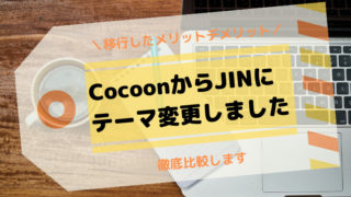 CocoonからJINにテーマ変更しました