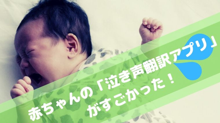 赤ちゃんの泣き声翻訳アプリ